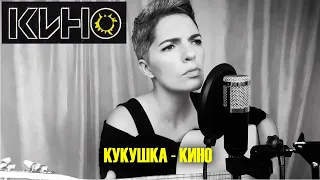 КИНО (В. ЦОЙ) - КУКУШКА (cover)