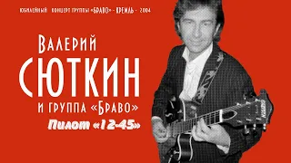 Валерий Сюткин / Группа "Браво" — "Пилот 12-45" (LIVE, 2004)