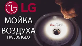 Мойка воздуха LG Mini ON (HW306LGEO)