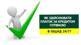 Як здійснювати платіж за кредитом готівкою в Ощад 24?