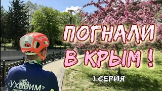 Погнали в Крым (1 серия велопохода). Дорога и Симферополь-Прохладный