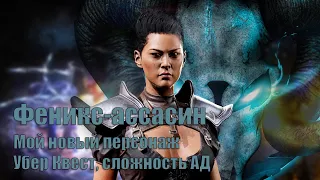 Мой новый персонаж: Феникс-ассасин. Убер Тристрам сложность АД   Diablo 2 Resurrected | Часть 2