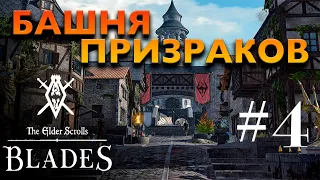 БАШНЯ ПРИЗРАКОВ ● The Elder Scrolls: Blades #4