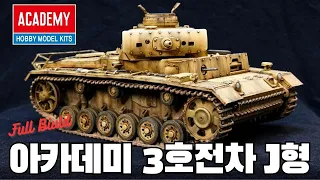 아카데미 3호전차 J형 "아프리카 군단" 제작기 / Full build Academy Panzer III Ausf.J