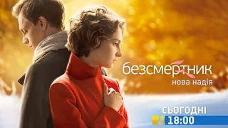 Дивіться у 45 серії серіалу "Безсмертник. Нова Надія" на телеканалі "Україна"