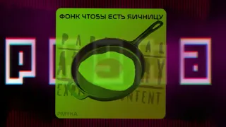 Фонк чтобы есть яичницу - pmyka|phonk 2023