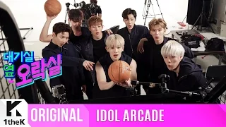 IDOL ARCADE(대기실 옆 오락실): MONSTA X(몬스타엑스) _ All in(걸어)