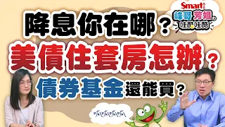 降息你在哪！美債住套房怎辦？債券基金還能買嗎？峰哥芳姐的親身經驗跟你分享｜峰哥芳姐的哇酷哇酷18