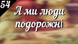 А ми люди подорожні