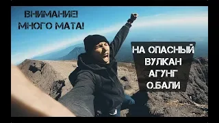 Восхождение на Агунг! Высочайший вулкан Бали. Закрыт для туристов!