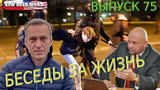 Протесты, Навальный, Украина, Байден | Беседы «за жизнь» (выпуск 75, 24.4.2021)