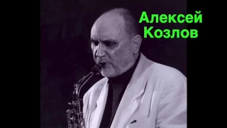 А.Козлов - "Суровый взгляд Джо" (с альбома "Седьмое воплощение" 2004 г.)