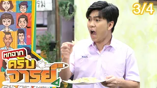 หกฉากครับจารย์ | EP.156 | 25 ก.ย.65 [3/4]