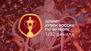 Обзор матчей 1/32 финала Кубка России (часть № 2), сезон 2019/20