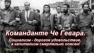 Команданте Че Гевара.        Социализм – дорогое удовольствие, а капитализм – смертельно опасен!