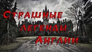 5 СТРАШНЫХ ЛЕГЕНД АНГЛИИ