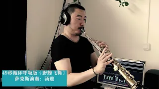TangYing play saxophone  (Flight of the Bumble Bee)