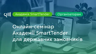 Онлайн-семінар Академії SmartTender для державних замовників Prozorro