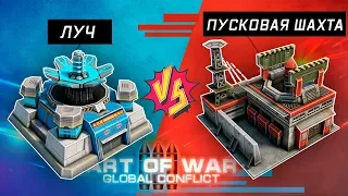 Art of War 3: Global Conflict/Луч против Ядерной ракеты/Guidance system vs Nuclear missile