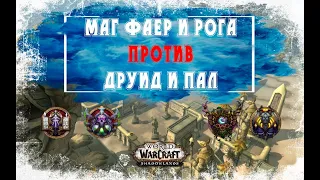 Арена 2х2 Маг и Рога против Друид и Паладин. РМ тащат всех в WoW Shadowlands 9.0.2