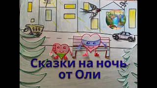 Сказки на ночь - "Жили - были сердечки"