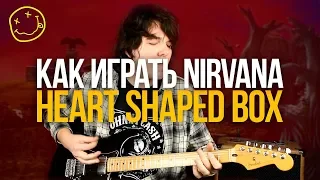 Как играть Nirvana Heart Shaped Box на гитаре Разбор с табами - Уроки игры на гитаре Первый Лад