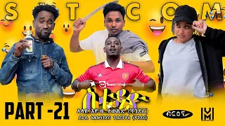 New Eritrean  Sitcom movie (ስቱዲዮ)  Part 21 |  Briena International |   2023