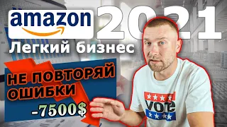 Бизнес на Амазон 2021 | Бесплатный ценный урок | Как выбрать товар | Сколько денег нужно на старт?