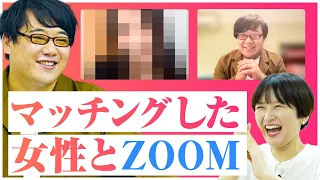 ニシダがマッチした女性とzoomしてみた