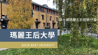 [Westbook] Queen Mary University London 瑪麗王后大學留學經驗分享 !!