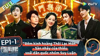 EP1-1 FULL:Đêm kinh hoàng Thôi Lạc Môn - Sàn nhảy của thiếu soái dân quốc nhóm Suy Luận | The Truth2