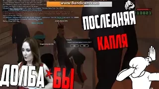 ПОСЛЕДНЯЯ КАПЛЯ В CALIFORNIA RP | SAMP