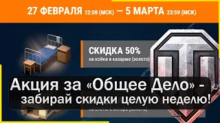 Акция в Мире Танков - скидки за "Общее Дело". Пришло время забрать все бонусы!