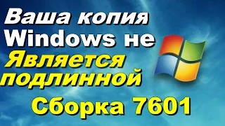 Ваша копия Windows 7 не является подлинной сборка 7601 I Легко исправить!!