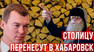 Столицей России станет Хабаровск. Дед Архимед