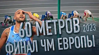 НЕВЕРОЯТНЫЙ ФИНАЛ 60 метров мужчины, чемпионат Европы в помещениях 2023, Турция, Стамбул