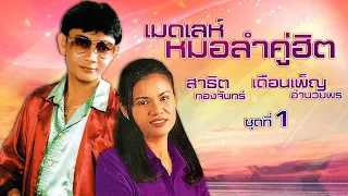 เมดเลห์หมอลำคู่ฮิต สาธิต ทองจันทร์  -  เดือนเพ็ญ อำนวยพร ชุดที่ 1