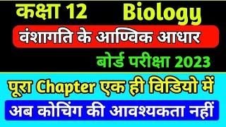 वंशागति काआणविक आधार/biology chapter 6 class 12 one shot/molecular basis of inheritance full chapter