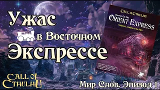 Ужас в Восточном Экспрессе | Мир Снов Часть 1 - Дримлендс Экспресс | Horror on the Orient Express