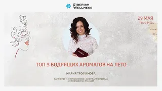 Топ-5 бодрящих ароматов лета | Мария Трофимова, парфюмер, аромапсихолог