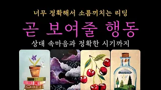 [타로 속마음] 그 사람이 앞으로 보일 행동 + 정확한 시기 (짝사랑 썸 커플 재회)