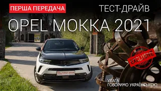 Opel Mokka (Опель Мокка): тест-драйв FG Show