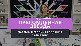 Мастер-класс по созданию лоскутного одеяла "Преломленная звезда" - Часть 5