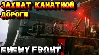 Enemy Front Cable car grab "Захват канатной дороги" 7-3