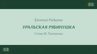 Уральский русский народный хор — Уральская рябинушка