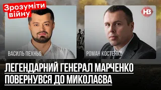 До Миколаєва повернувся генерал Марченко. Він відстояв регіон – Роман Костенко, Василь Пехньо