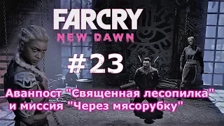 Far Cry New Dawn # 23 - аванпост "Священная лесопилка" и миссия "Через мясорубку"  (прохождение)