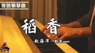 【夜色鋼琴曲】鋼琴Cover 《稻香Rice Field》周杰倫 | 钢琴演奏  赵海洋 ▏夜色钢琴曲 Yese Piano