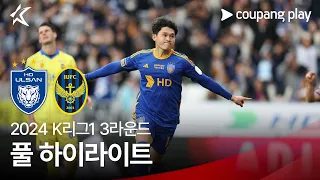 [2024 K리그1] 3R 울산 vs 인천 풀 하이라이트