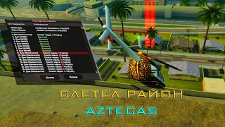 СЛЕТЕЛ *ЦЕЛЫЙ РАЙОН AZTECAS* НА ARIZONA RP - ЛОВЛЯ ДОМОВ НА ARIZONA RP (samp)